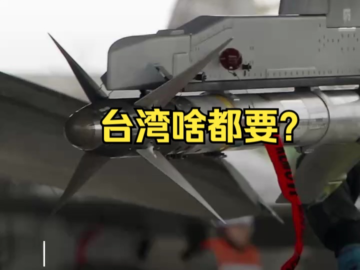 台湾啥都要?美下财年国防预算或包含向台湾移交淘汰武器