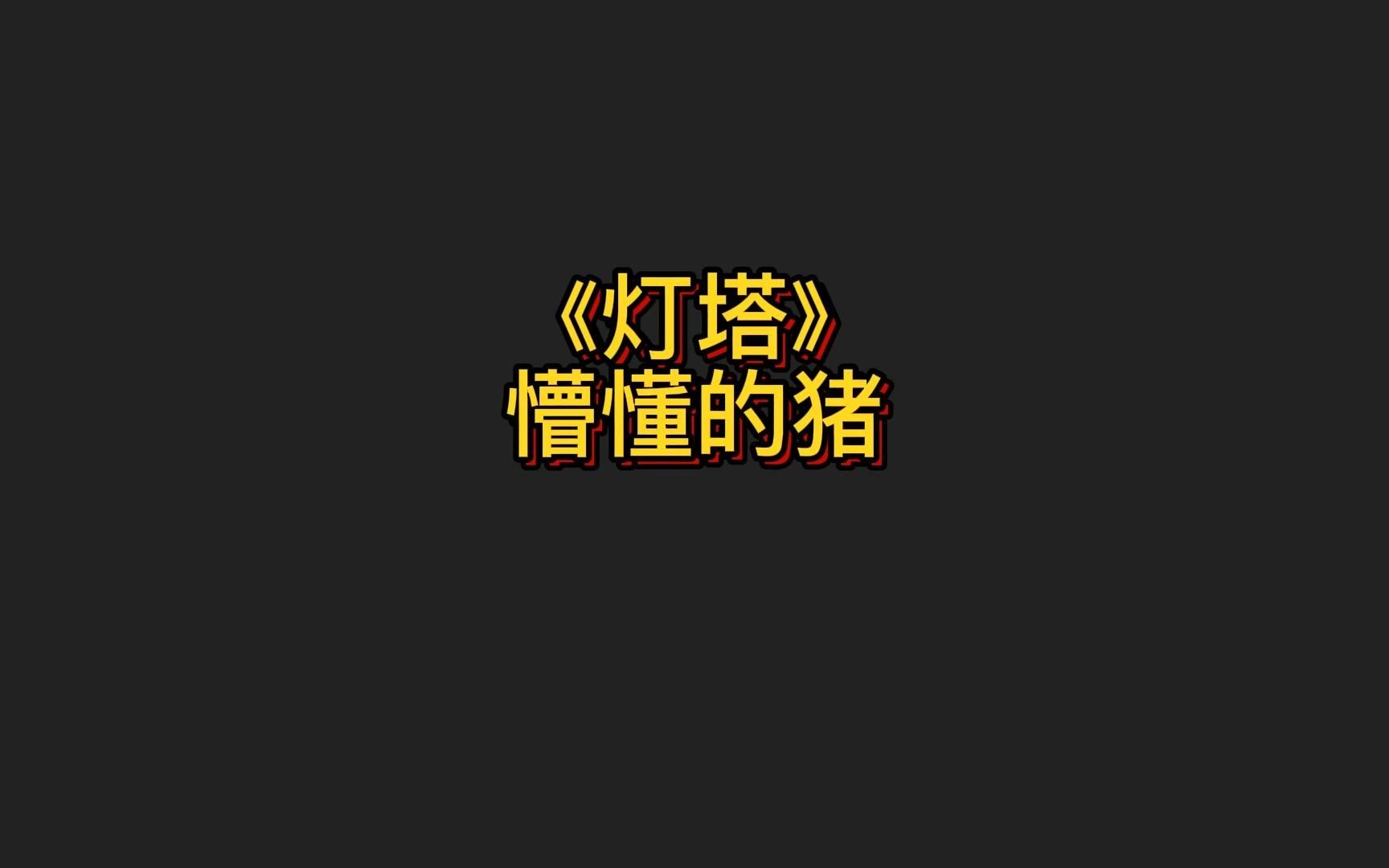 这是一本穿越类小说,穿越的时间点是二战时期的苏联,作者用深厚的文学功底及详尽的历史知识,将那段历史呈现书中.《灯塔》哔哩哔哩bilibili