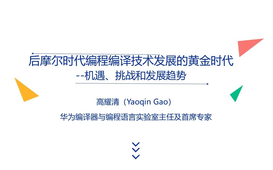 【技术讲座】后摩尔时代编程编译技术发展的黄金时代 — 机遇、挑战和发展趋势哔哩哔哩bilibili