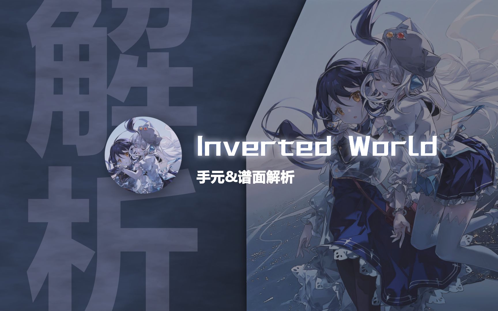 【Phigros谱面解析】 反转世界  Inverted World 手元&谱面解析哔哩哔哩bilibili教学