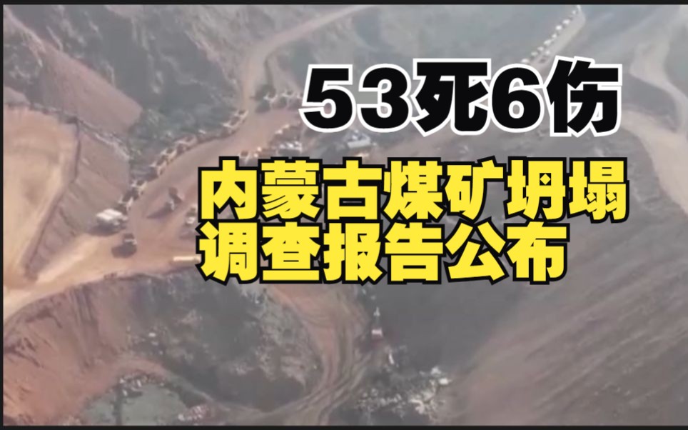 内蒙古露天煤矿特别重大坍塌事故调查报告公布!哔哩哔哩bilibili