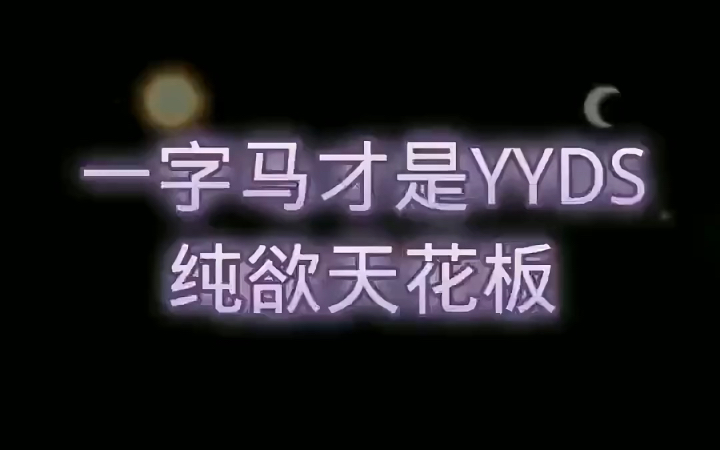 一字马YYDS哔哩哔哩bilibili