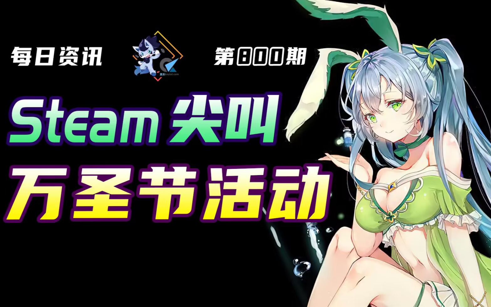 [图]Steam万圣节特卖“Steam Scream”活动|有《兽娘秘境》可免费领《夏恋幻梦》|好评如潮FPS大更新涨价前促销|特别好评游戏开发者大战V社被ban