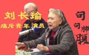 Download Video: 刘长瑜怒斥京剧青年演员