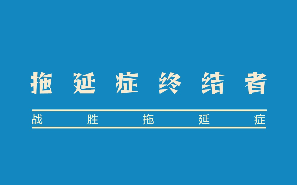 【拖延症终结者】战胜拖延症