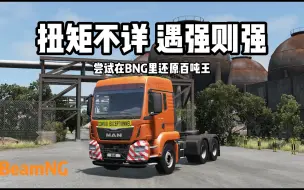 下载视频: [BeamNG] 331马力能拉动800吨吗？尝试在游戏里还原百吨王