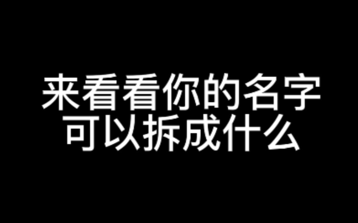 你的姓可以拆成哪两个字?哔哩哔哩bilibili