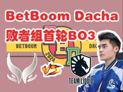 Download Video: 【Sccc解说】XG vs Liquid “这种大处太恐怖了”BetBoom败者组第一轮！（完整弹幕版） 【刀圈负能量】第390期