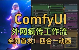 Descargar video: 外网疯传！花599美刀买来的Comfyui四合一动画工作流！B站首发！超丝滑AI动画生成（附工作流）comfyui教程、AI绘画教程