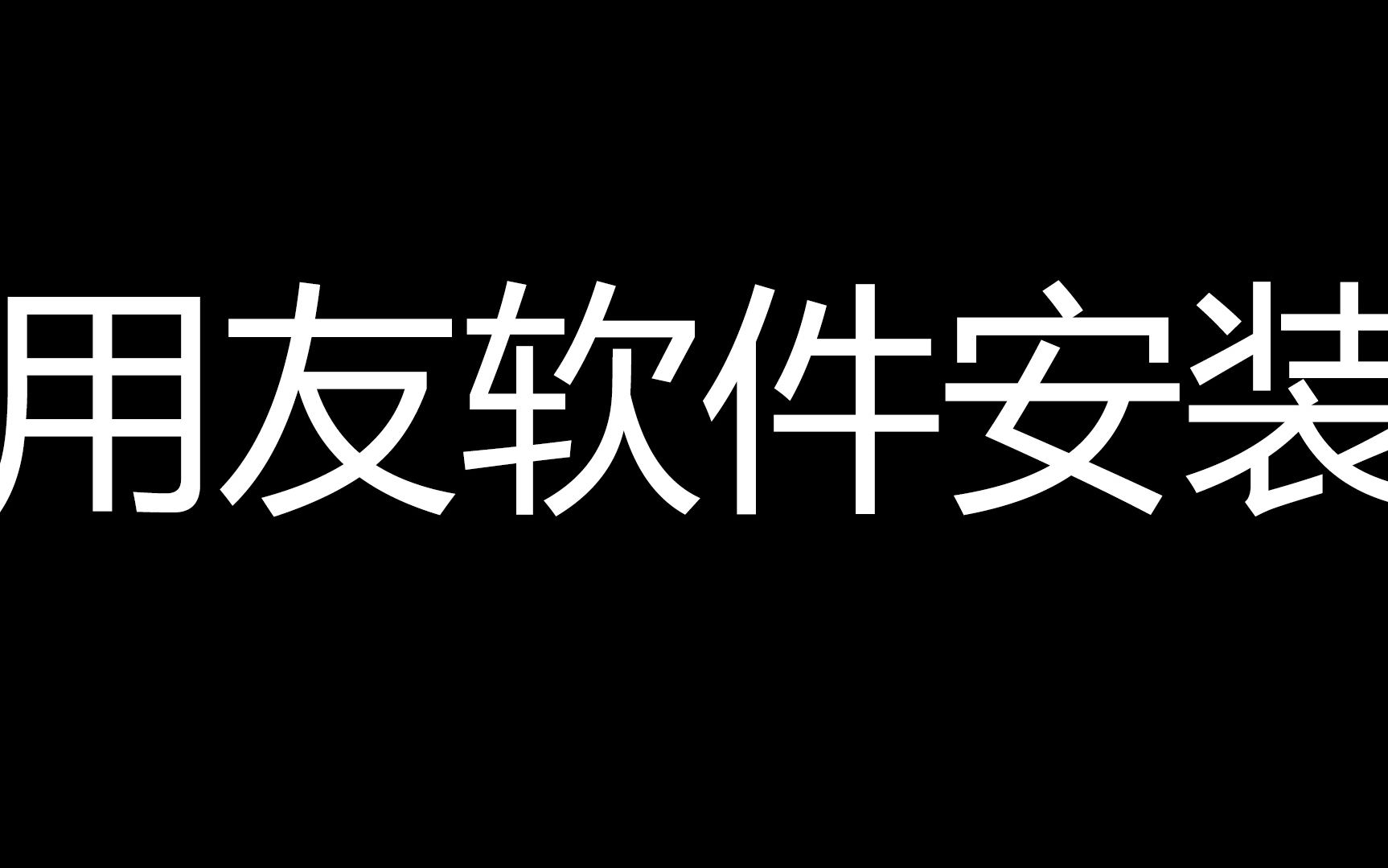 WIN11版用友U8安装 小白教程哔哩哔哩bilibili