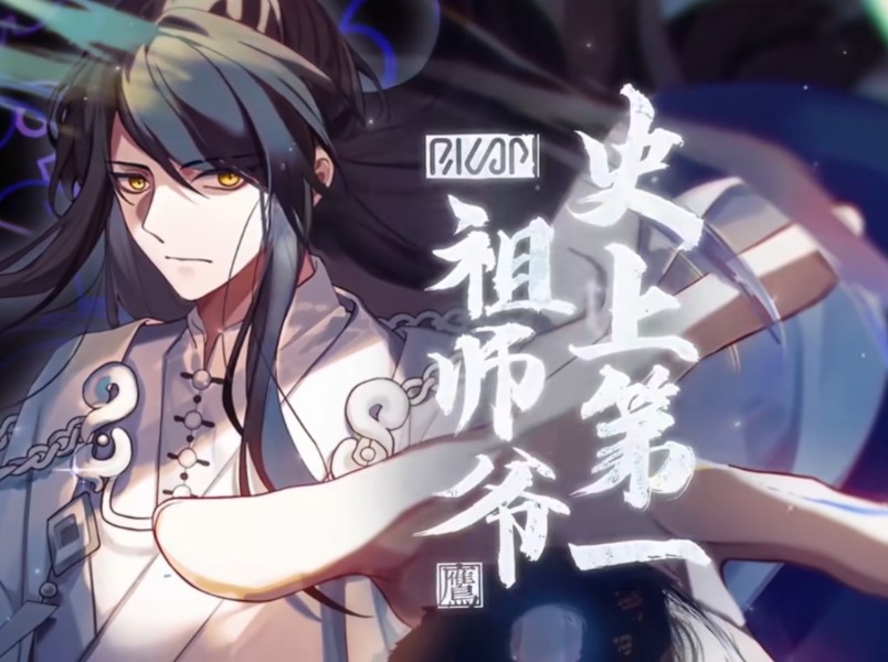 【史上第一祖师爷】动态漫 持续更新哔哩哔哩bilibili