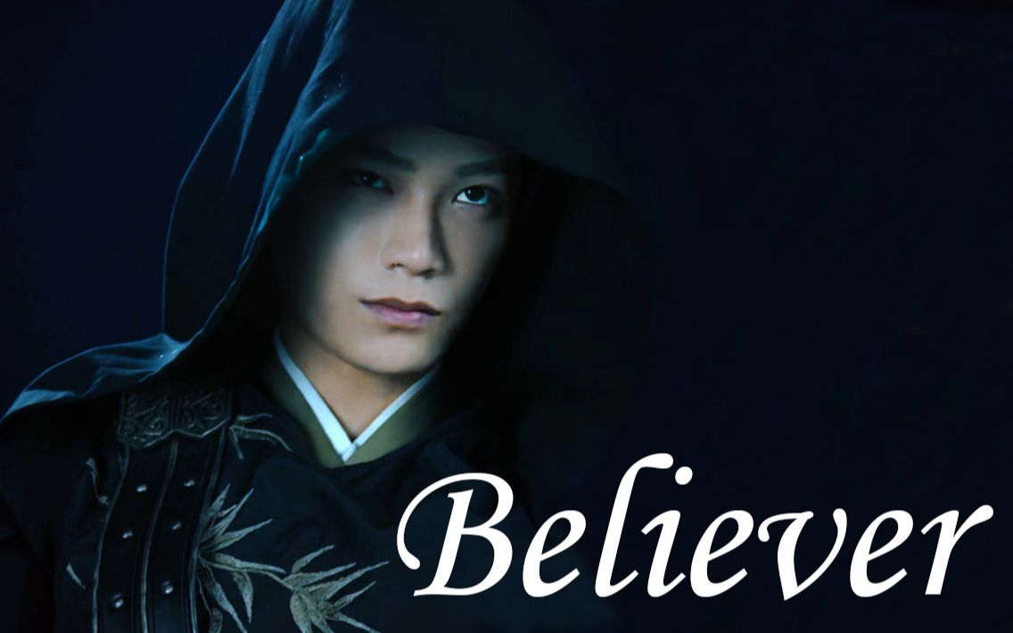 【Believer*韩烁】燃向|踩点|韩烁黑化哔哩哔哩bilibili