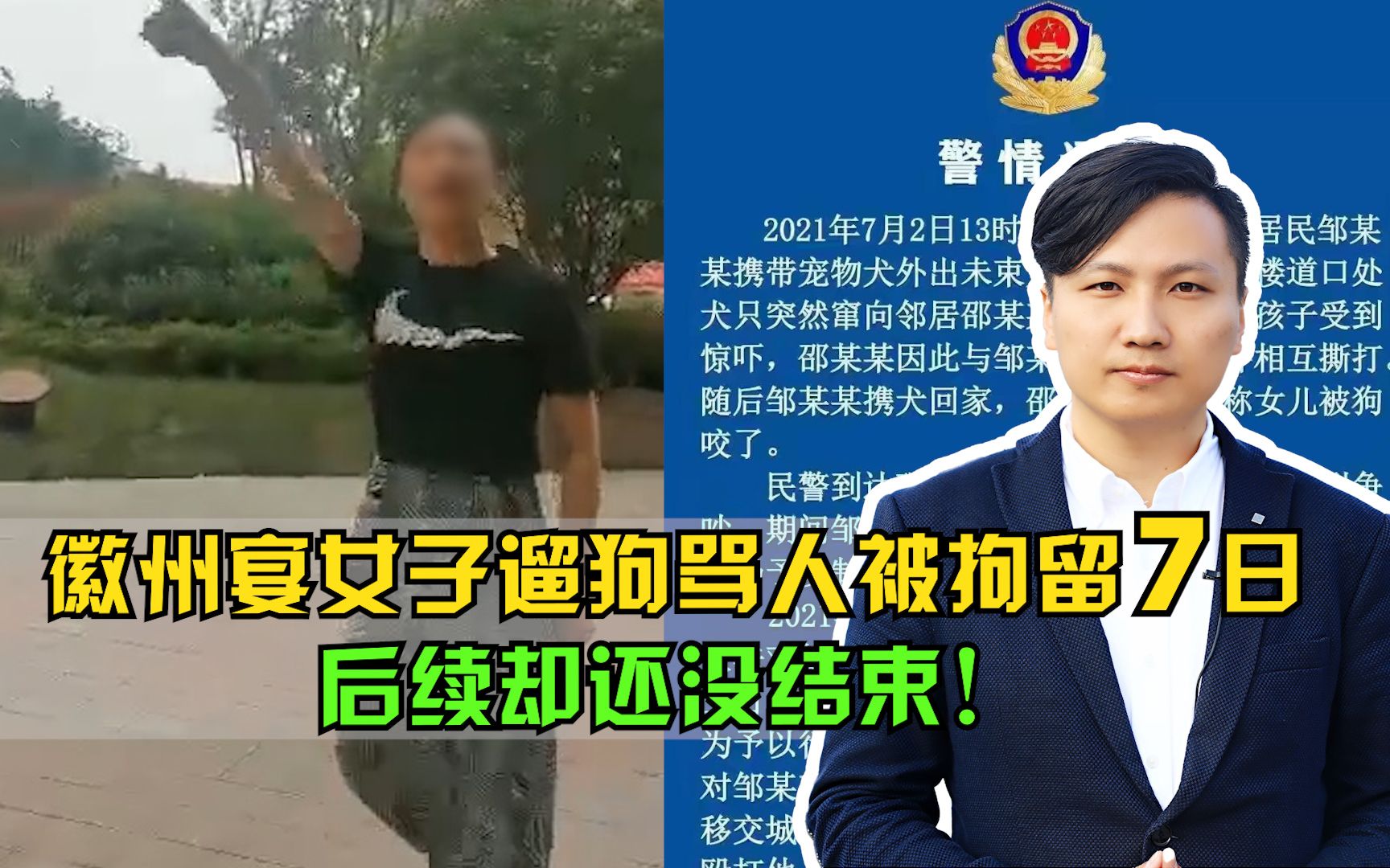 徽州宴女子遛狗骂人,警方处拘留7日,后续却还没结束!哔哩哔哩bilibili