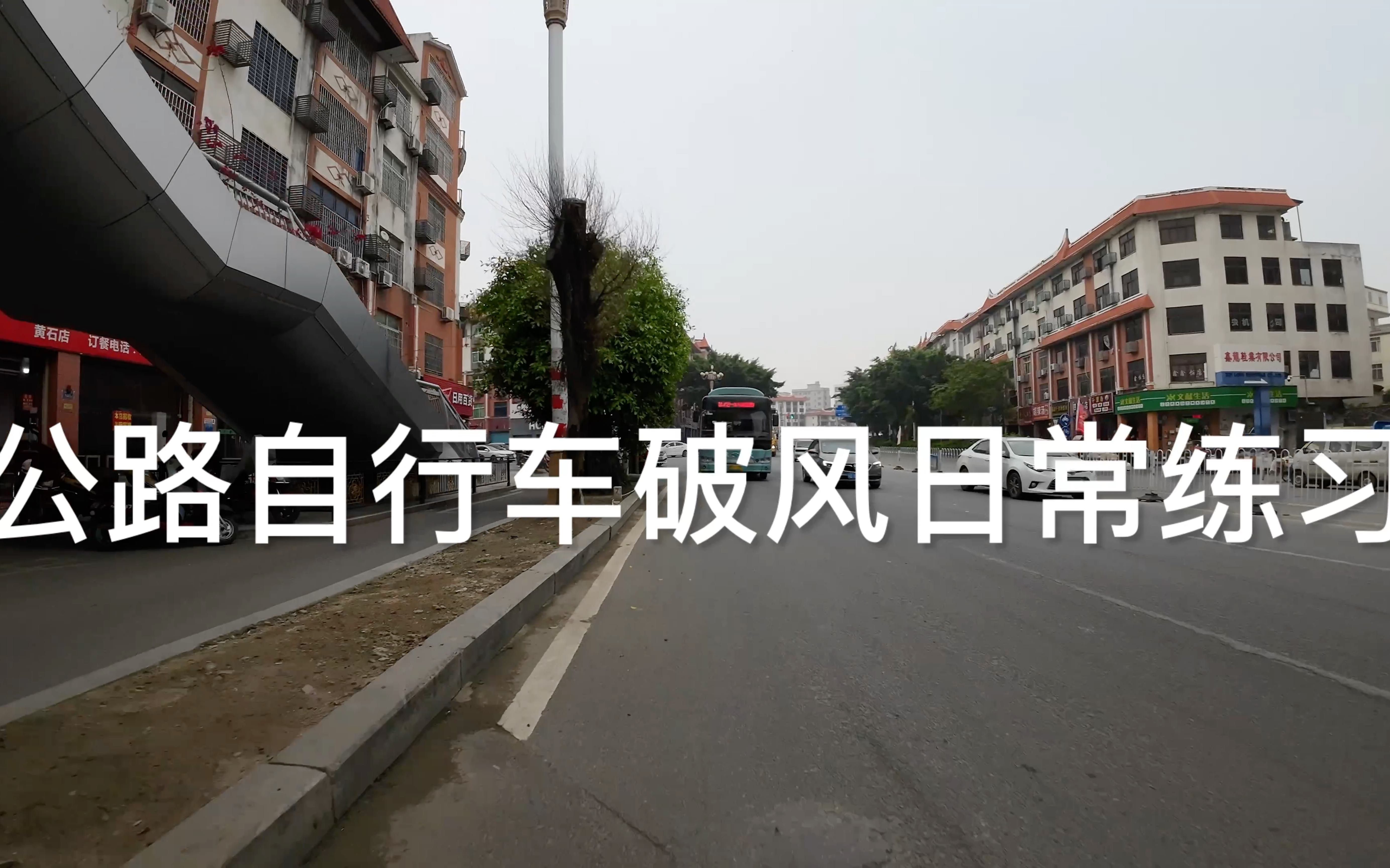 公路自行车破风日常练习哔哩哔哩bilibili