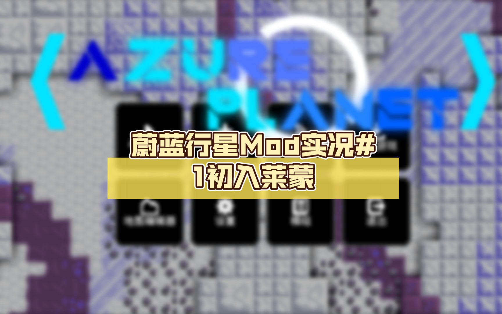 [Mindusty]蔚蓝行星Mod实况#1:初入莱蒙,科技爆炸游戏实况