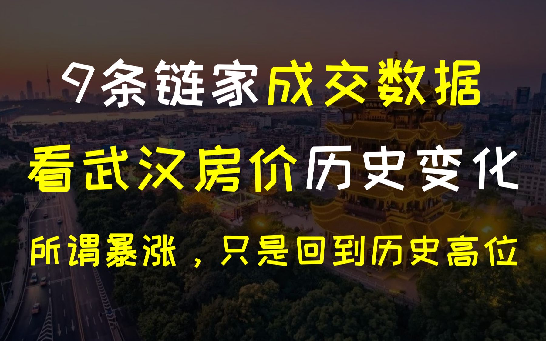 9万条链家成交数据,看武汉房价走势哔哩哔哩bilibili