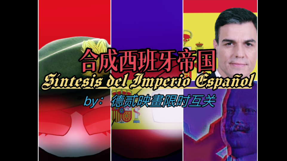 【波兰球】合成西班牙帝国