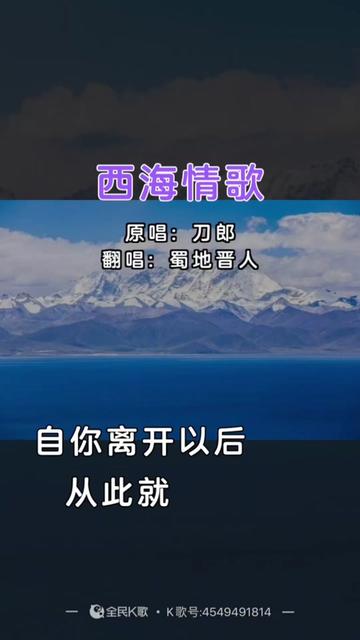 《西海情歌》原唱刀郎