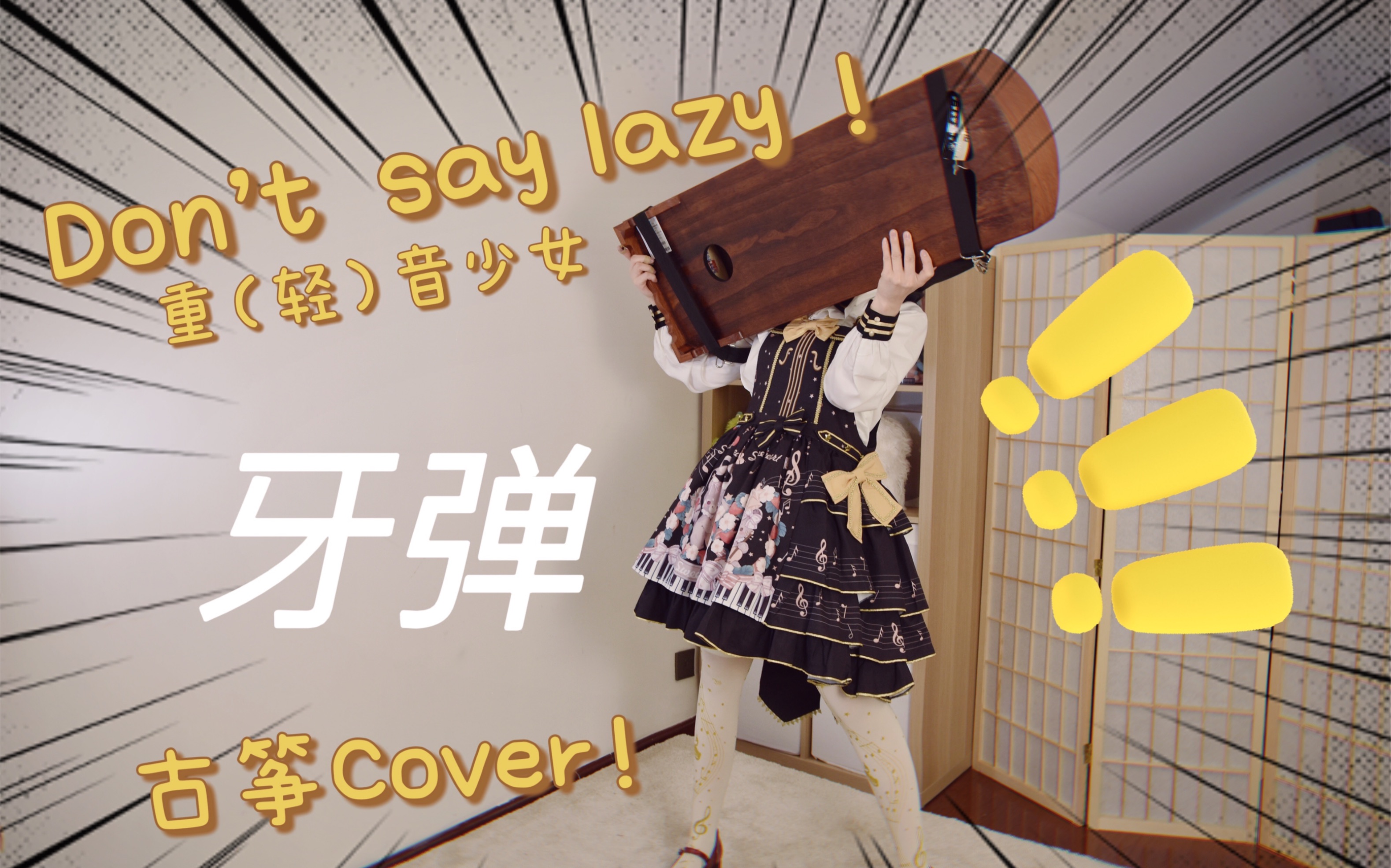 重(轻)音少女【整活必备牙 弹 技能释放】!《Don't say “lazy ”》古筝Cover ~哔哩哔哩bilibili