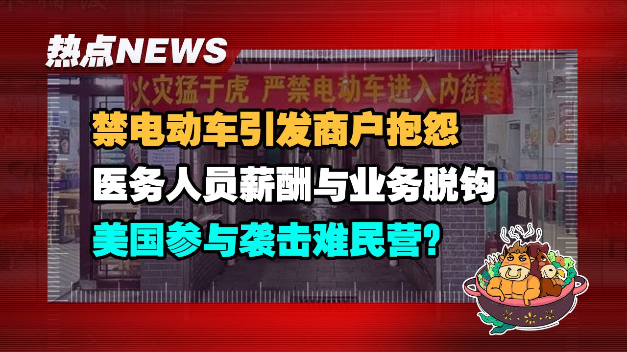 【老牛读热点丨6月10日】禁入电动车,商户抱怨;医务人员薪酬不得与业务收入挂钩;开法拉利接孩子,被踢出家长群;哈马斯称已确认美国参与袭击难民...