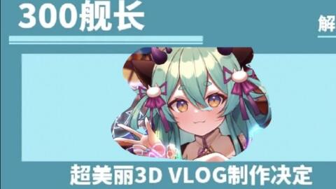 猫雷冲舰送超美丽3D和同款袜子_哔哩哔哩_bilibili