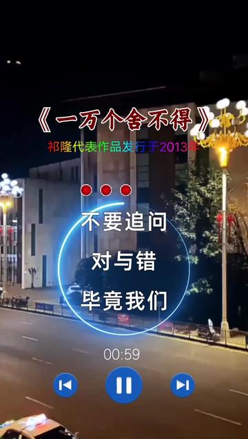 祁隆 #一万个舍不得