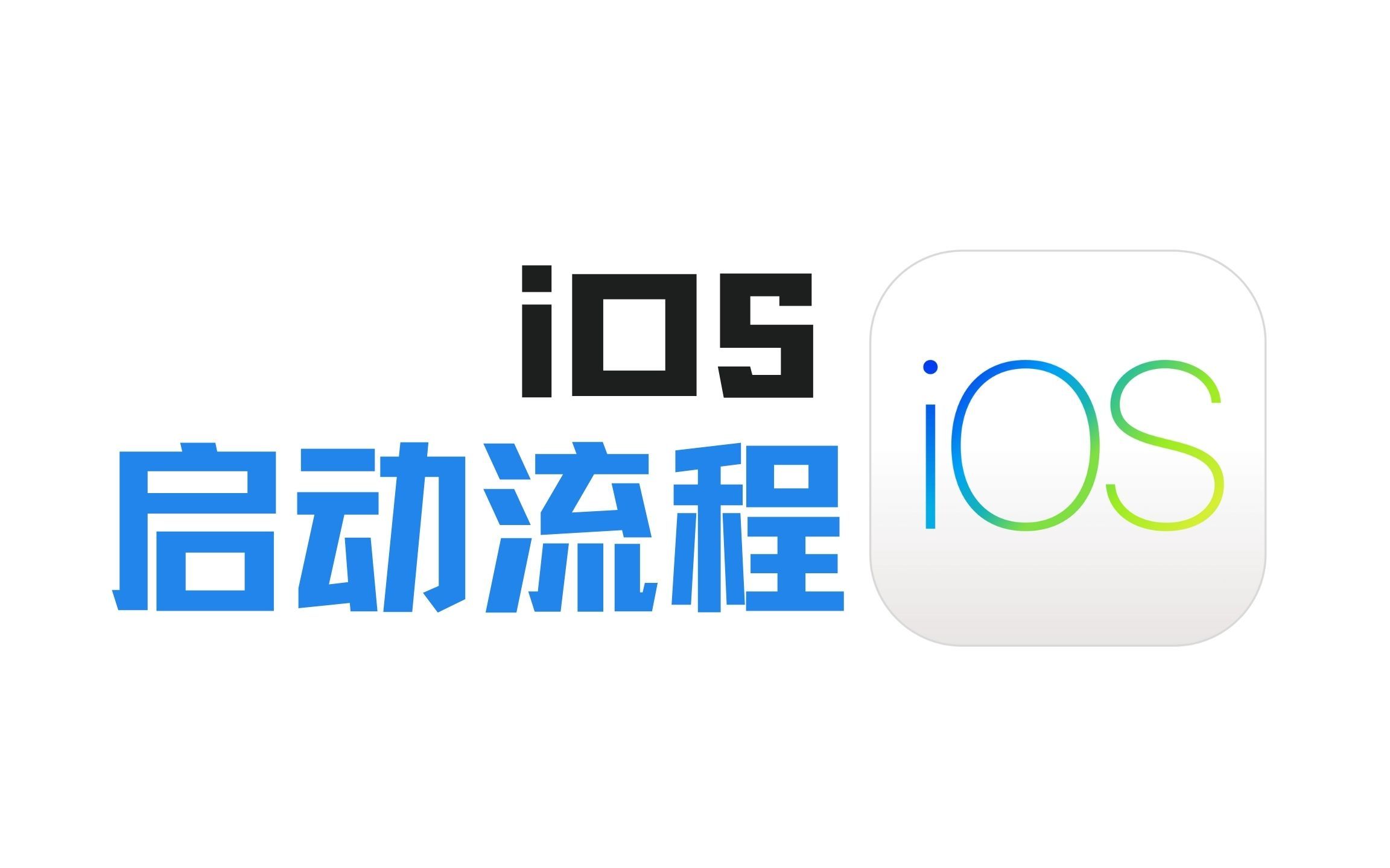 iOS系统是如何启动的? - 哔哩哔哩