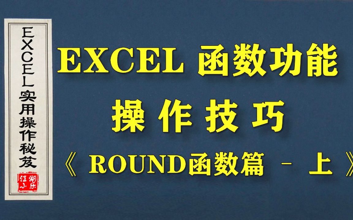 可以“四舍五入”的EXCEL函数,《ROUND函数篇(上)》,快来学习吧~哔哩哔哩bilibili