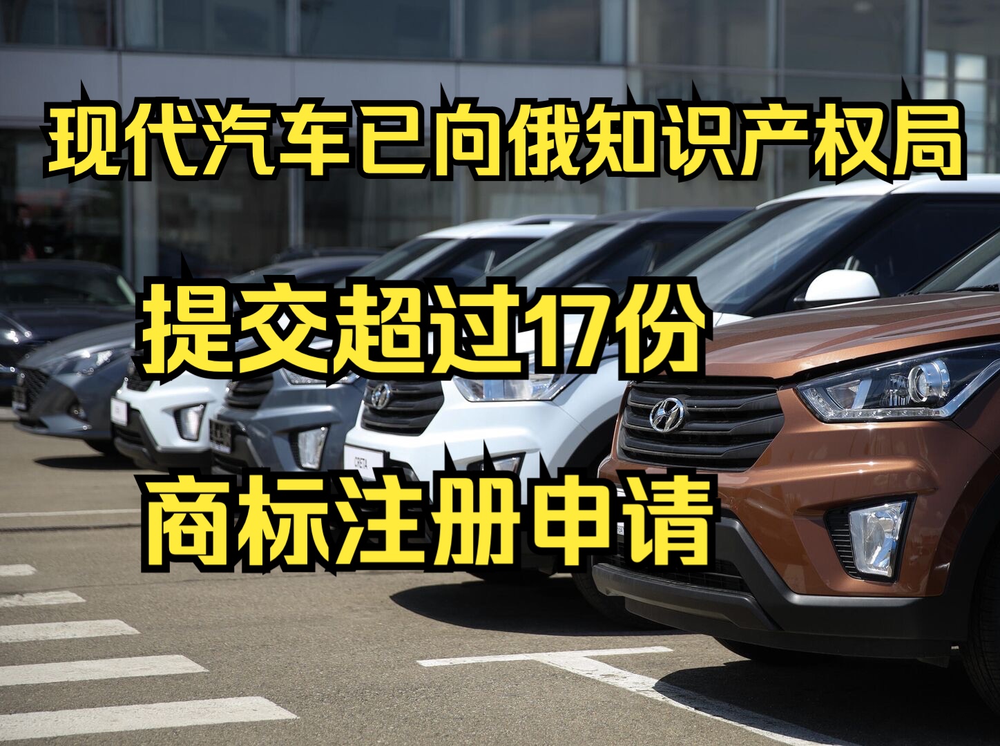 现代汽车已向俄知识产权局提交超过17份商标注册申请哔哩哔哩bilibili