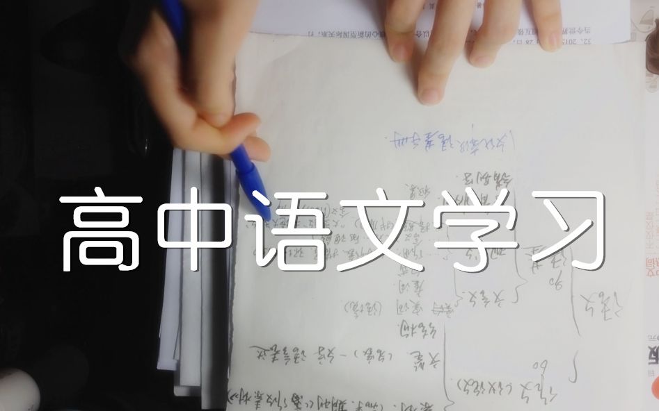 【学习】高中语文学习|高一哔哩哔哩bilibili