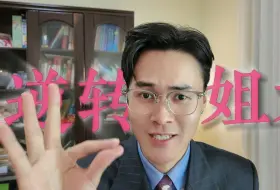 Download Video: 【逆转裁判】书没读完就当上检察长（p2）