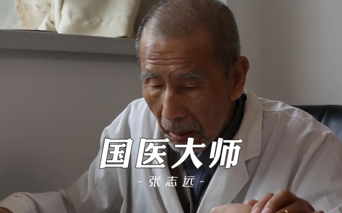 张志远,山东唯一一位国医大师,看病只凭三根手指,从医70载.哔哩哔哩bilibili