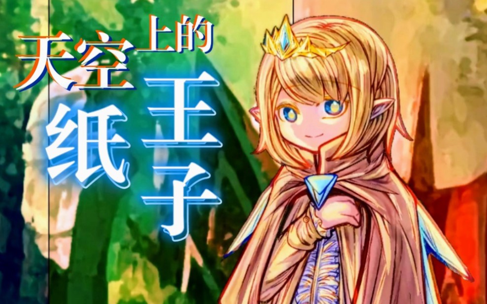 互动游戏【天空上的纸城堡】前瞻『纸王子』哔哩哔哩bilibili