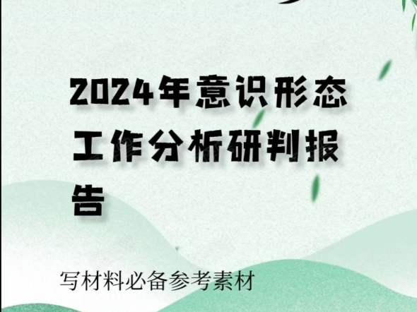 2024年意识形态工作分析研判报告哔哩哔哩bilibili