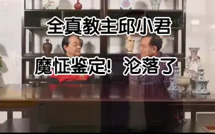 Tải video: 全真教主邱小君，魔怔鉴宝。完整版