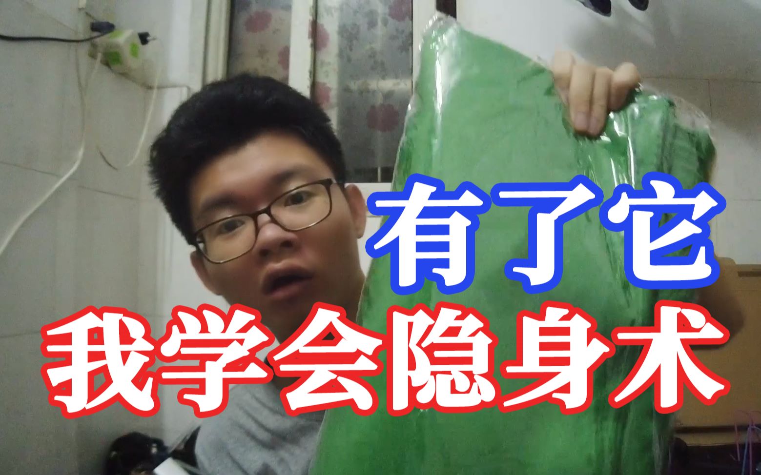 活动  我学会了隐身术!别人都看不到我,实测效果很好!