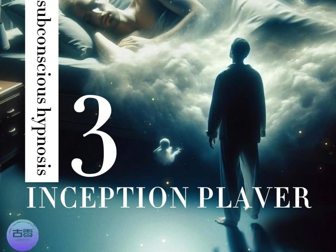 Inception Player 3  GU0 Subconscious Hypnosis哔哩哔哩bilibili