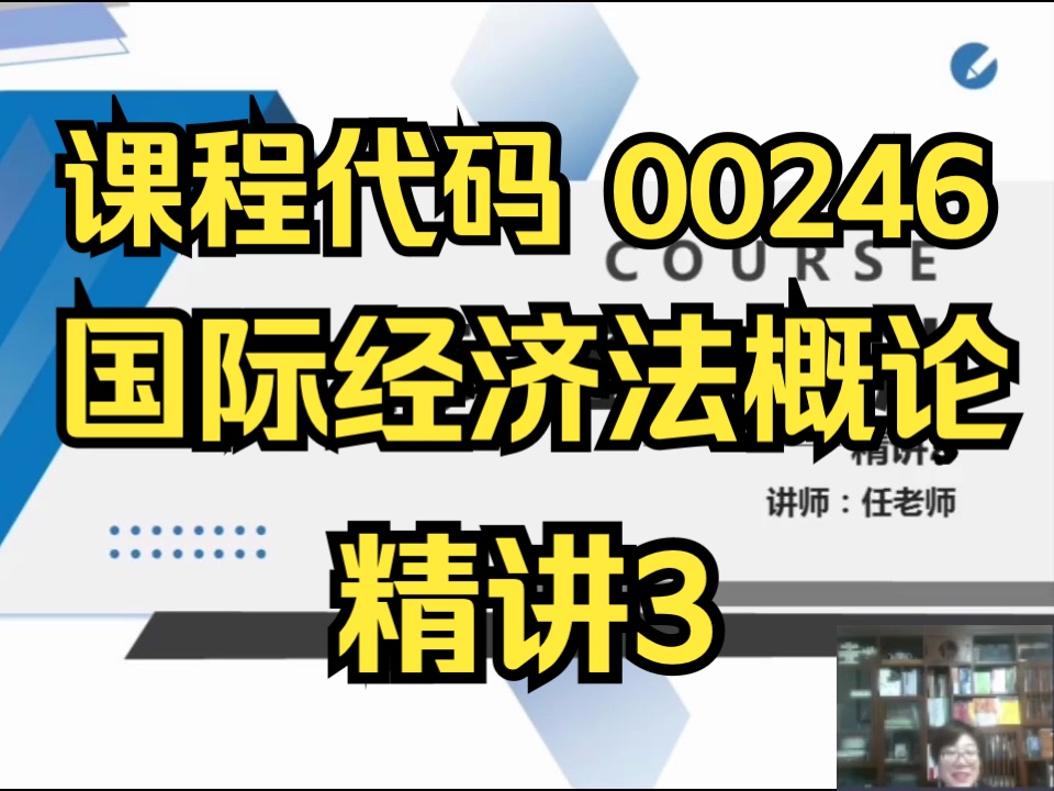 [图]【00246】国际经济法概论 精讲3  全集 自考精讲课程 自考课程 最新课程 专升本 学历提升