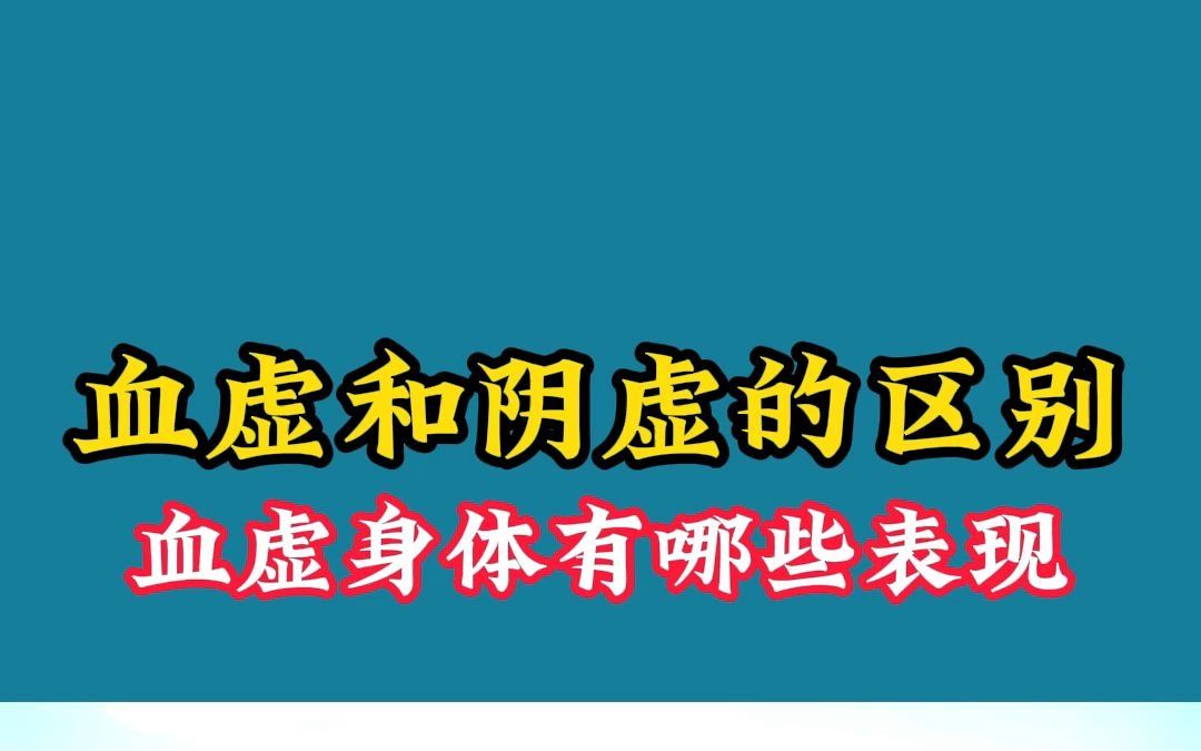 血虚和阴虚的区别,血虚身体有哪些表现哔哩哔哩bilibili