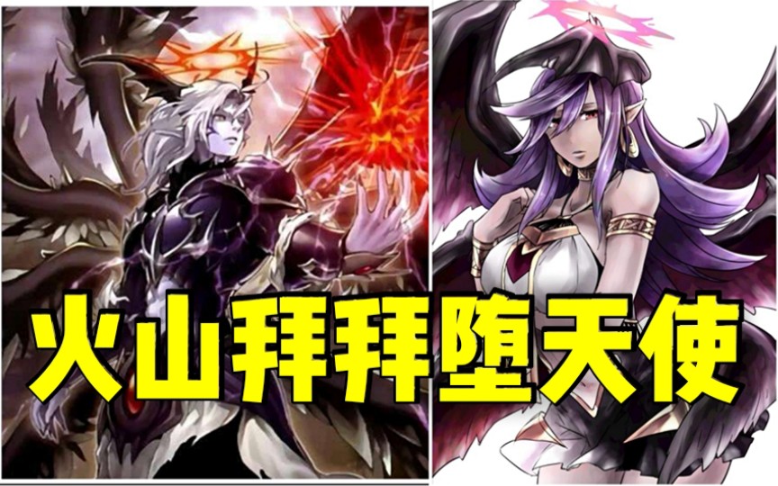 【游戏王 Duel Links】『火山性之墙』+技能『拜拜了』+『堕天使』=超强组合 | 赶紧来爽玩一波吧!哔哩哔哩bilibili