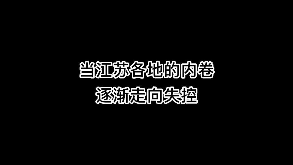 [图]当江苏各地的内卷逐渐走向失控。。。#江苏十三太保 #搞笑 #专治不开心 （原声@六队队长 ）