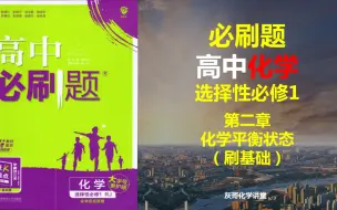 Download Video: 人教版高中化学必刷题-选修一第二章-化学平衡状态（刷基础）