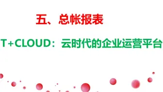 05-用友T+总帐报表视频教程