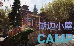 Скачать видео: 《辐射76》湖边小屋CAMP导览