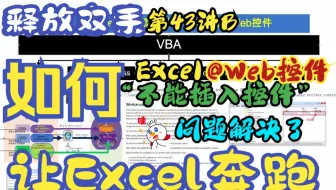 【Excel插件】VBA插入Web控件 让Excel奔跑第43讲B 如何解决Excel2013不能插入Web控件问题 Excel 不成插入对象 Excel