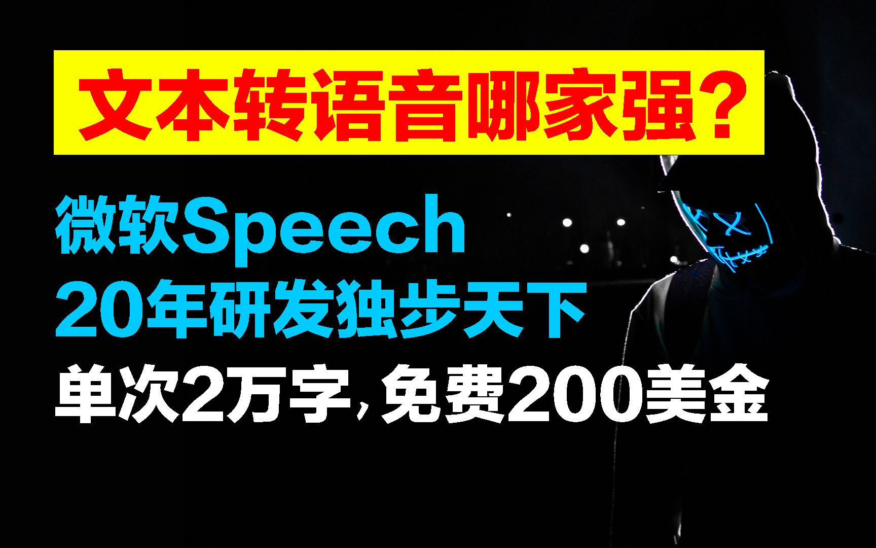 文字转语音哪个好?微软逼真人声配音软件,自媒体人私藏神器哔哩哔哩bilibili