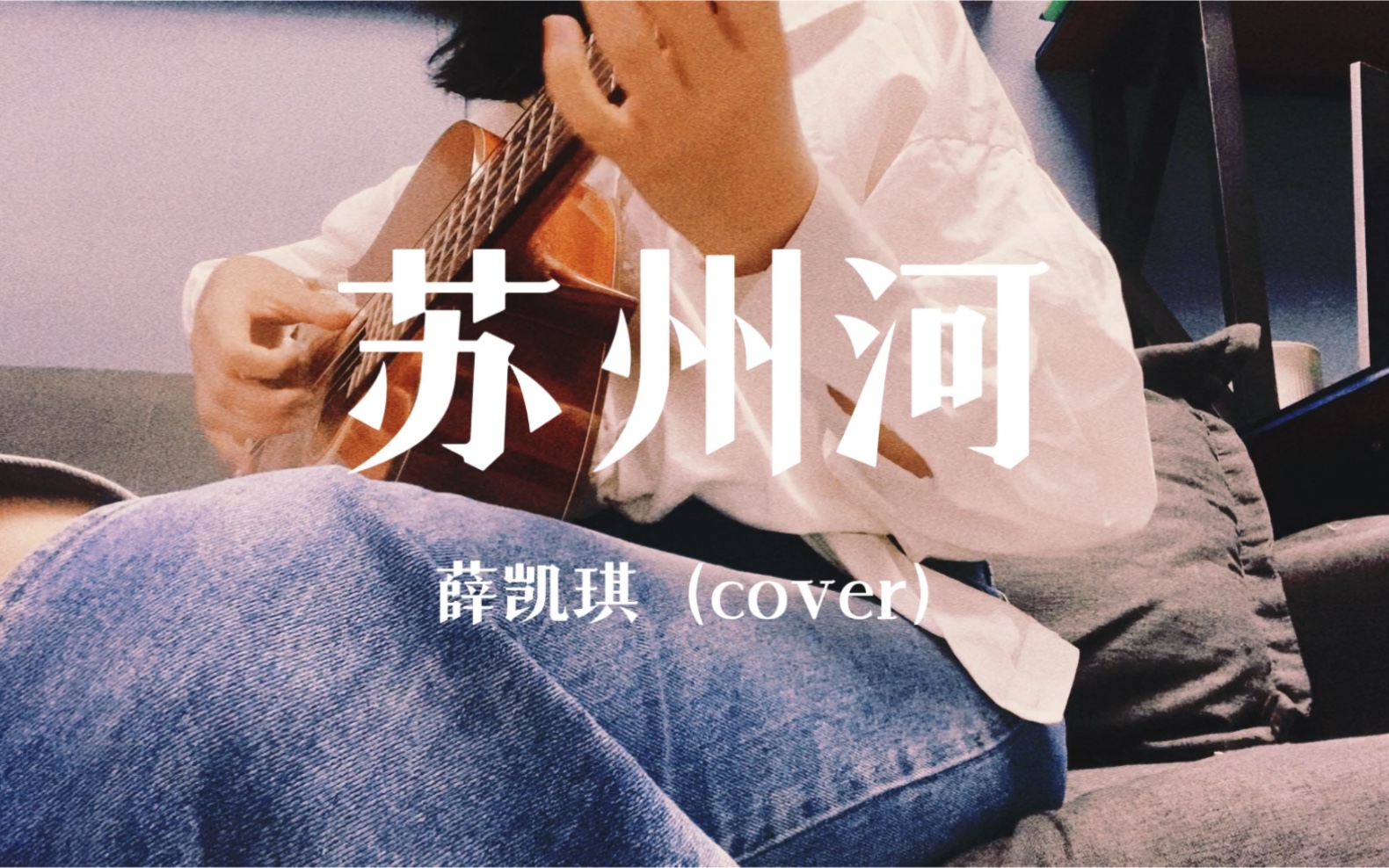 [图]《苏州河》- cover.薛凯琪