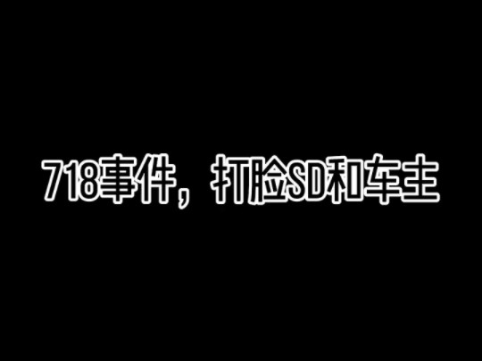 保时捷718事件回应 718的事情发酵到现在,很多人都想知道我是怎么回应的吧?没关系,请吃瓜的群众详细看看这个视频,视频很长,需要耐心去看 #保时...