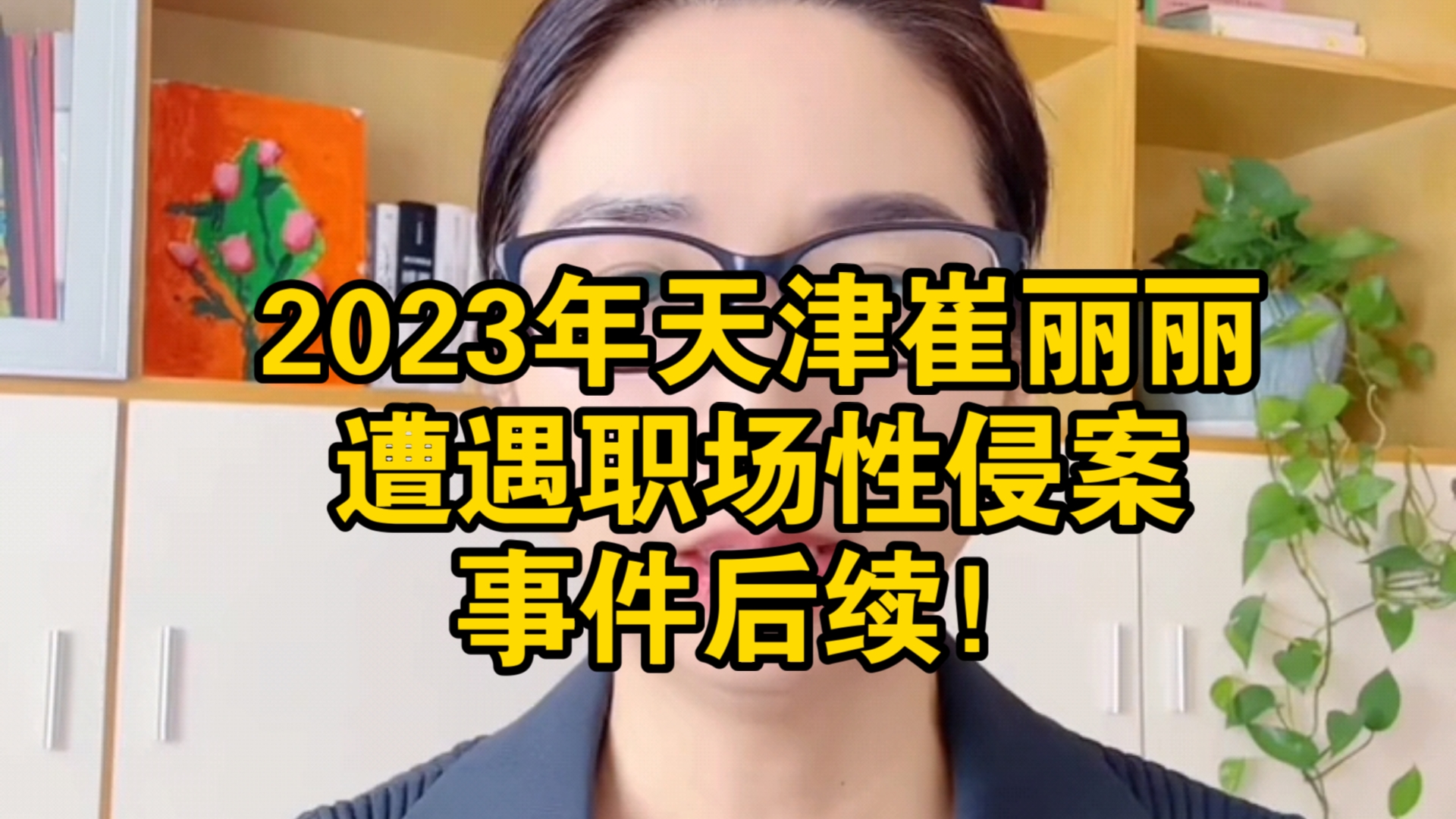 2023年天津崔丽丽遭遇职场性侵案事件后续!哔哩哔哩bilibili