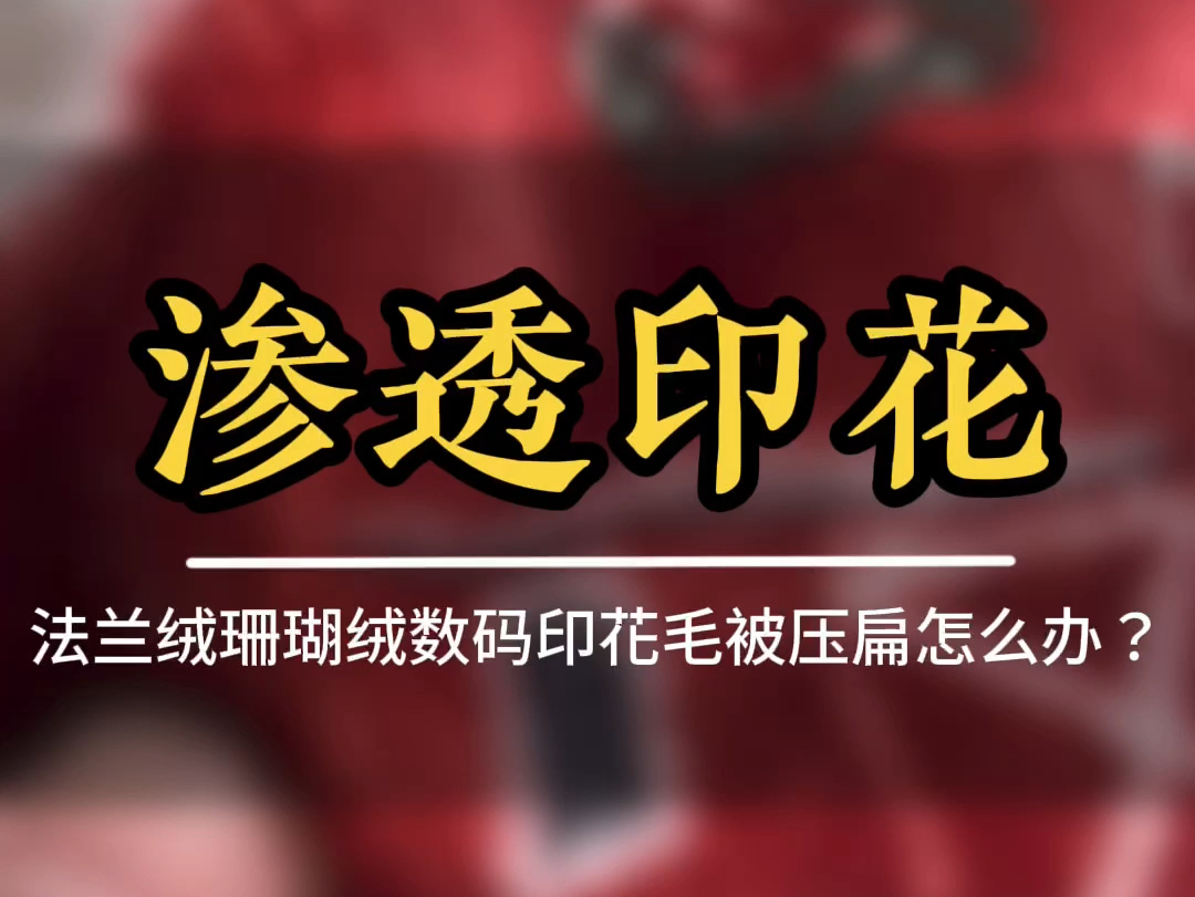 法兰绒珊瑚绒数码渗透印花毛被压扁怎么办?不用着急来找我给你解决#数码印花 #渗透印花 #数码渗透印花 #法兰绒毛毯哔哩哔哩bilibili